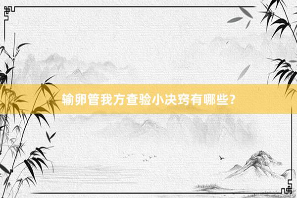 输卵管我方查验小决窍有哪些？