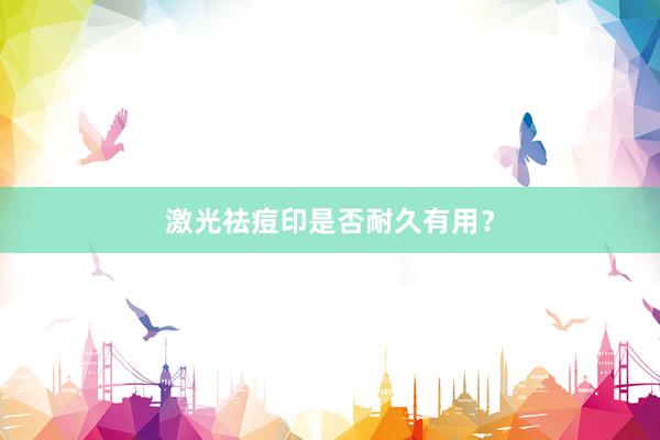 激光祛痘印是否耐久有用？