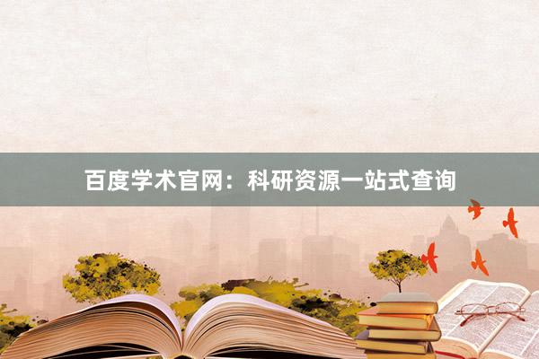 百度学术官网：科研资源一站式查询