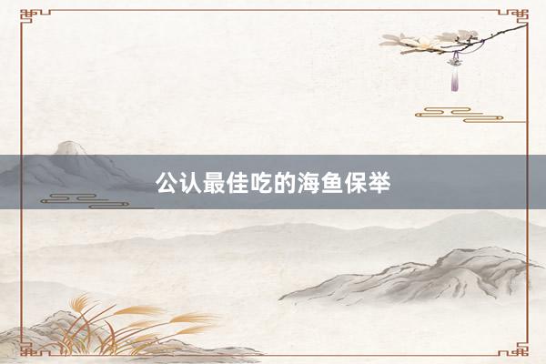 公认最佳吃的海鱼保举
