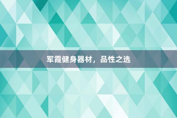 军霞健身器材，品性之选